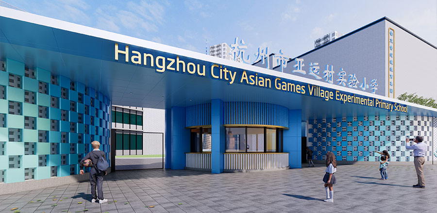 杭州亚运实验小学